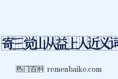 寄三觉山从益上人近义词是什么意思的图片